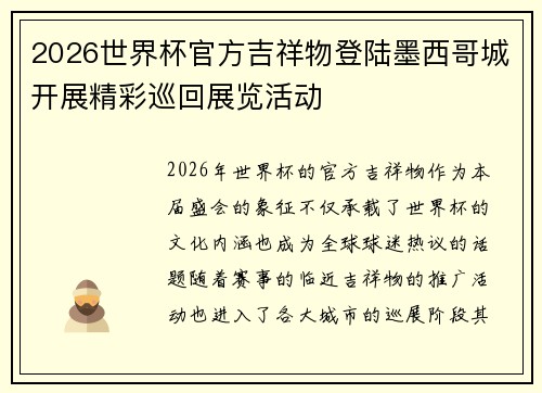 2026世界杯官方吉祥物登陆墨西哥城开展精彩巡回展览活动 2026世界杯官方吉祥物登陆墨西哥城开展精彩巡回展览活动