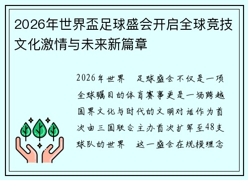 2026年世界盃足球盛会开启全球竞技文化激情与未来新篇章