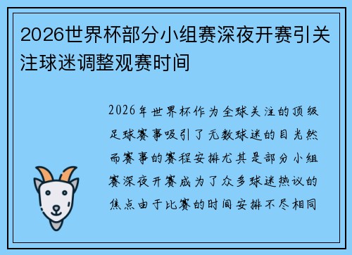 2026世界杯部分小组赛深夜开赛引关注球迷调整观赛时间