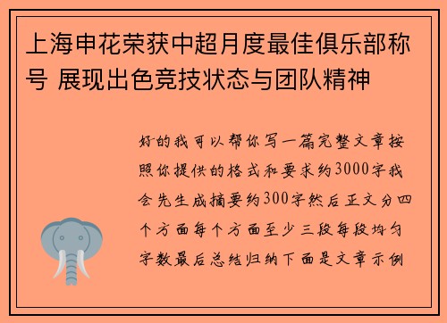 上海申花荣获中超月度最佳俱乐部称号 展现出色竞技状态与团队精神