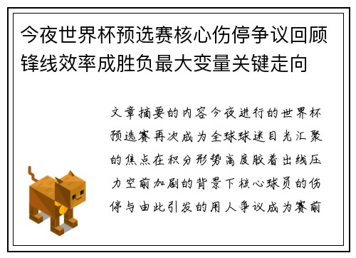今夜世界杯预选赛核心伤停争议回顾锋线效率成胜负最大变量关键走向 今夜世界杯预选赛核心伤停争议回顾锋线效率成胜负最大变量关键走向