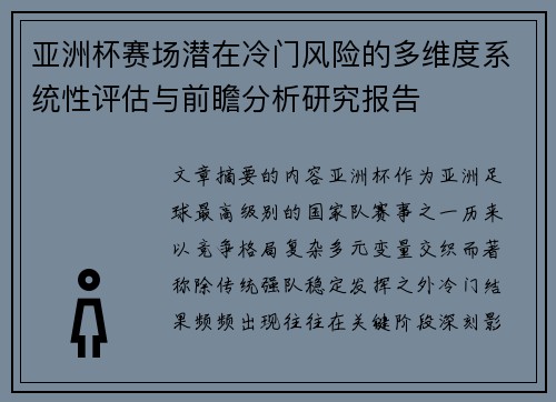 亚洲杯赛场潜在冷门风险的多维度系统性评估与前瞻分析研究报告