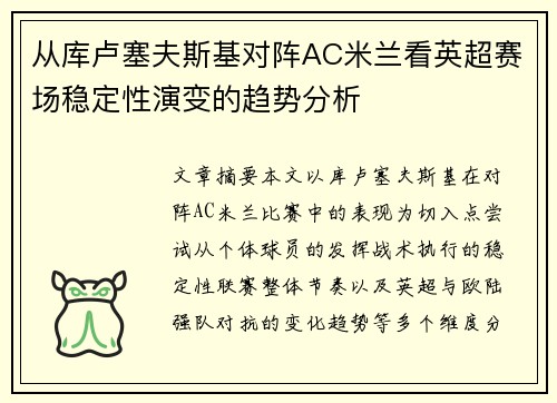 从库卢塞夫斯基对阵AC米兰看英超赛场稳定性演变的趋势分析 从库卢塞夫斯基对阵AC米兰看英超赛场稳定性演变的趋势分析
