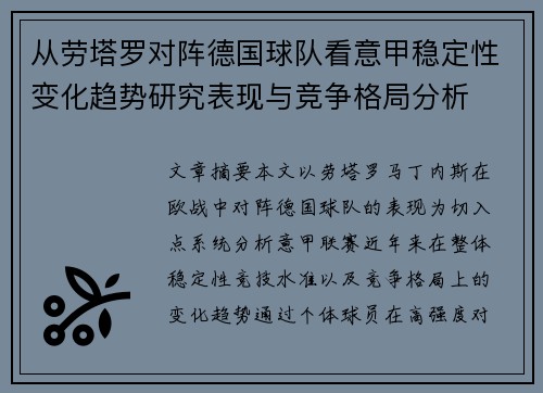 从劳塔罗对阵德国球队看意甲稳定性变化趋势研究表现与竞争格局分析