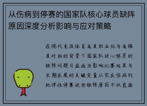 从伤病到停赛的国家队核心球员缺阵原因深度分析影响与应对策略 从伤病到停赛的国家队核心球员缺阵原因深度分析影响与应对策略