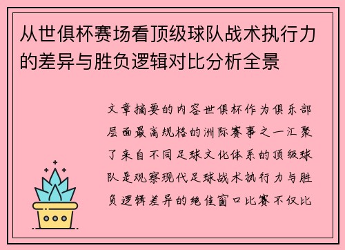 从世俱杯赛场看顶级球队战术执行力的差异与胜负逻辑对比分析全景 从世俱杯赛场看顶级球队战术执行力的差异与胜负逻辑对比分析全景
