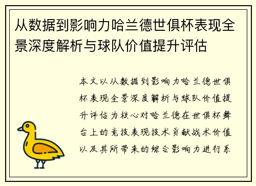 从数据到影响力哈兰德世俱杯表现全景深度解析与球队价值提升评估