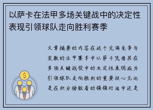 以萨卡在法甲多场关键战中的决定性表现引领球队走向胜利赛季
