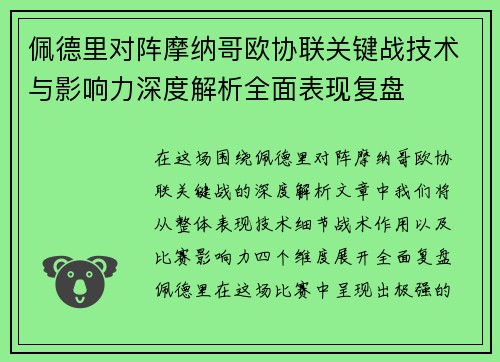佩德里对阵摩纳哥欧协联关键战技术与影响力深度解析全面表现复盘 佩德里对阵摩纳哥欧协联关键战技术与影响力深度解析全面表现复盘