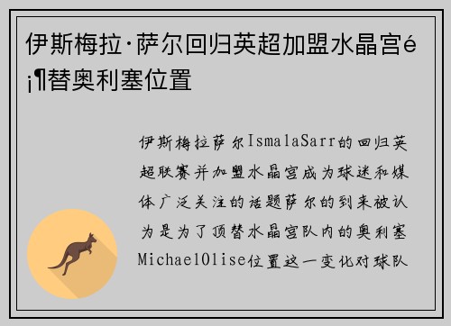 伊斯梅拉·萨尔回归英超加盟水晶宫顶替奥利塞位置