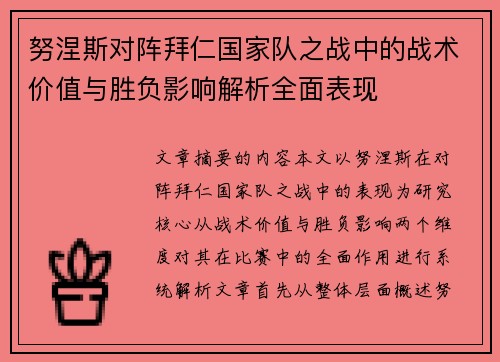 努涅斯对阵拜仁国家队之战中的战术价值与胜负影响解析全面表现