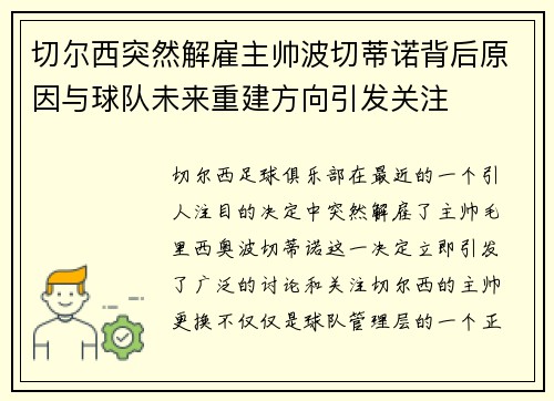 切尔西突然解雇主帅波切蒂诺背后原因与球队未来重建方向引发关注