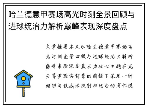 哈兰德意甲赛场高光时刻全景回顾与进球统治力解析巅峰表现深度盘点