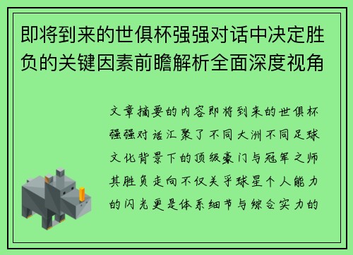 即将到来的世俱杯强强对话中决定胜负的关键因素前瞻解析全面深度视角探讨
