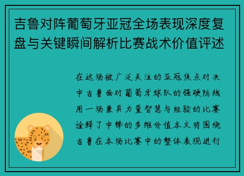 吉鲁对阵葡萄牙亚冠全场表现深度复盘与关键瞬间解析比赛战术价值评述