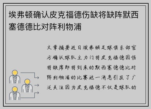 埃弗顿确认皮克福德伤缺将缺阵默西塞德德比对阵利物浦