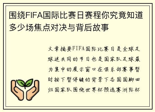围绕FIFA国际比赛日赛程你究竟知道多少场焦点对决与背后故事