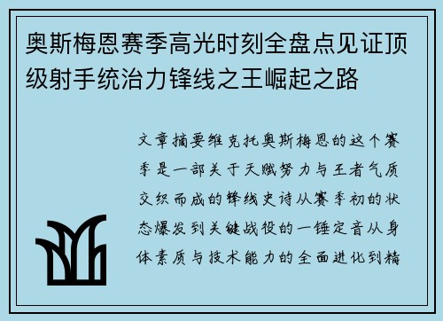 奥斯梅恩赛季高光时刻全盘点见证顶级射手统治力锋线之王崛起之路