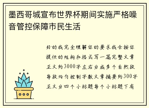 墨西哥城宣布世界杯期间实施严格噪音管控保障市民生活