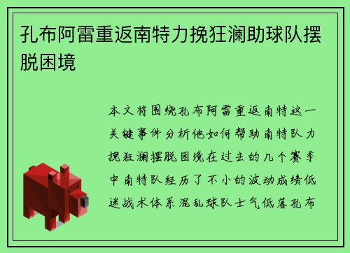 孔布阿雷重返南特力挽狂澜助球队摆脱困境