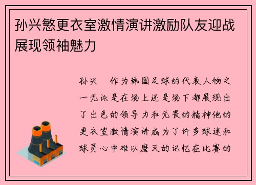 孙兴慜更衣室激情演讲激励队友迎战展现领袖魅力