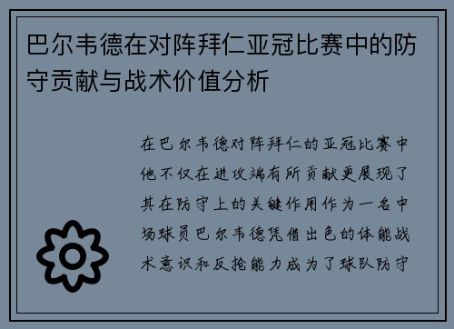 巴尔韦德在对阵拜仁亚冠比赛中的防守贡献与战术价值分析