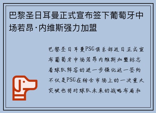 巴黎圣日耳曼正式宣布签下葡萄牙中场若昂·内维斯强力加盟 巴黎圣日耳曼正式宣布签下葡萄牙中场若昂·内维斯强力加盟