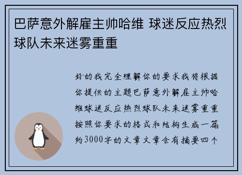 巴萨意外解雇主帅哈维 球迷反应热烈球队未来迷雾重重 巴萨意外解雇主帅哈维 球迷反应热烈球队未来迷雾重重