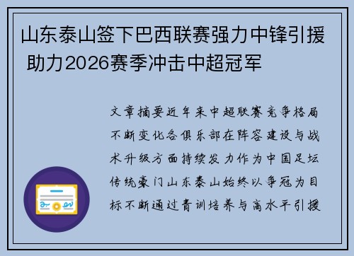 山东泰山签下巴西联赛强力中锋引援 助力2026赛季冲击中超冠军