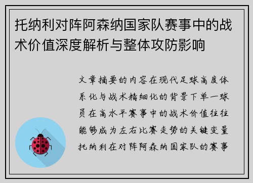 托纳利对阵阿森纳国家队赛事中的战术价值深度解析与整体攻防影响
