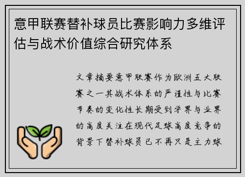 意甲联赛替补球员比赛影响力多维评估与战术价值综合研究体系 意甲联赛替补球员比赛影响力多维评估与战术价值综合研究体系