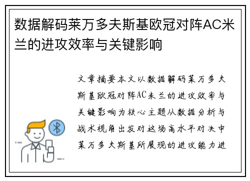 数据解码莱万多夫斯基欧冠对阵AC米兰的进攻效率与关键影响