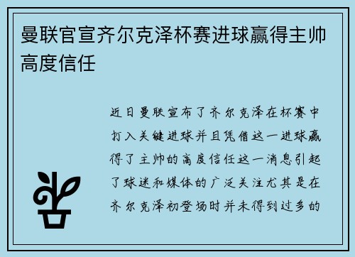 曼联官宣齐尔克泽杯赛进球赢得主帅高度信任 曼联官宣齐尔克泽杯赛进球赢得主帅高度信任