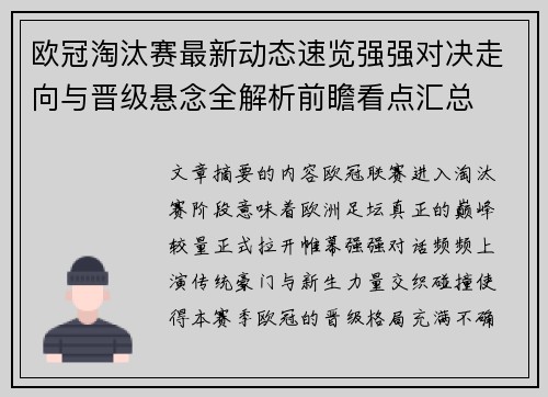 欧冠淘汰赛最新动态速览强强对决走向与晋级悬念全解析前瞻看点汇总 欧冠淘汰赛最新动态速览强强对决走向与晋级悬念全解析前瞻看点汇总