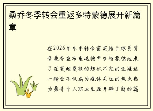 桑乔冬季转会重返多特蒙德展开新篇章