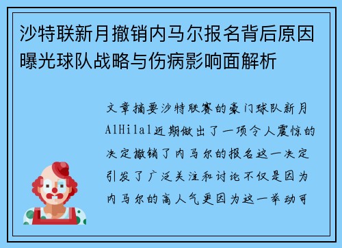 沙特联新月撤销内马尔报名背后原因曝光球队战略与伤病影响面解析