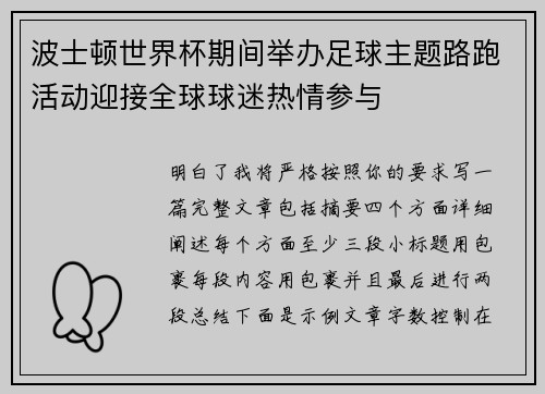 波士顿世界杯期间举办足球主题路跑活动迎接全球球迷热情参与