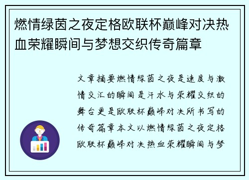 燃情绿茵之夜定格欧联杯巅峰对决热血荣耀瞬间与梦想交织传奇篇章 燃情绿茵之夜定格欧联杯巅峰对决热血荣耀瞬间与梦想交织传奇篇章