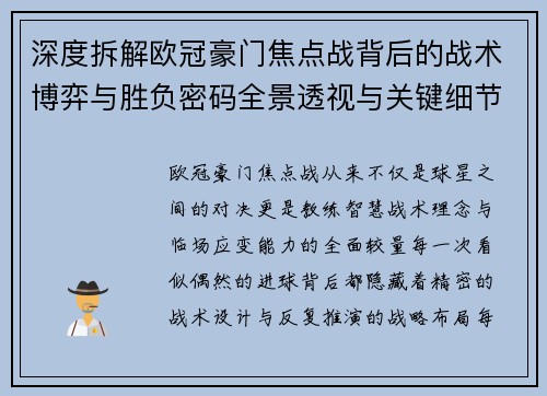 深度拆解欧冠豪门焦点战背后的战术博弈与胜负密码全景透视与关键细节