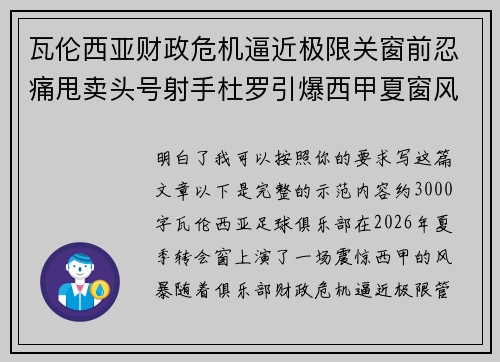 瓦伦西亚财政危机逼近极限关窗前忍痛甩卖头号射手杜罗引爆西甲夏窗风暴 瓦伦西亚财政危机逼近极限关窗前忍痛甩卖头号射手杜罗引爆西甲夏窗风暴