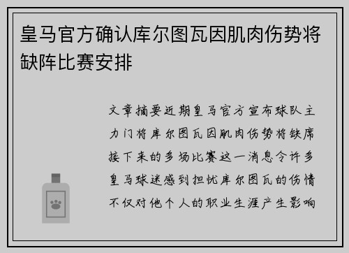 皇马官方确认库尔图瓦因肌肉伤势将缺阵比赛安排