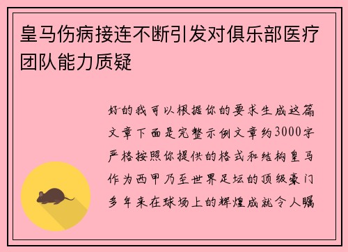 皇马伤病接连不断引发对俱乐部医疗团队能力质疑