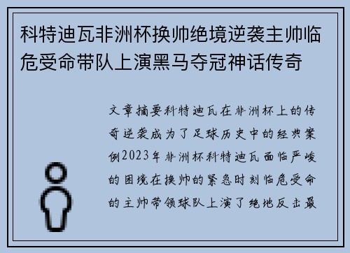 科特迪瓦非洲杯换帅绝境逆袭主帅临危受命带队上演黑马夺冠神话传奇