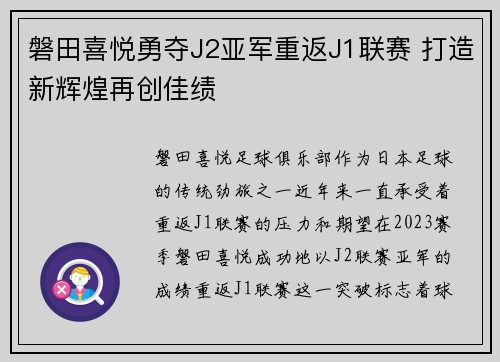 磐田喜悦勇夺J2亚军重返J1联赛 打造新辉煌再创佳绩