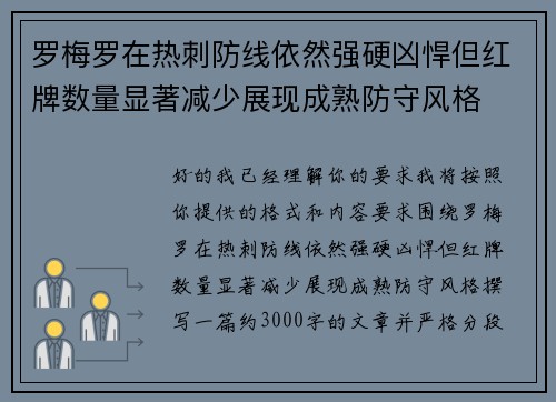 罗梅罗在热刺防线依然强硬凶悍但红牌数量显著减少展现成熟防守风格