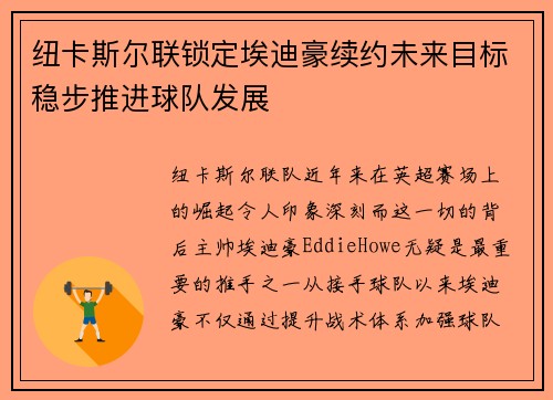 纽卡斯尔联锁定埃迪豪续约未来目标稳步推进球队发展