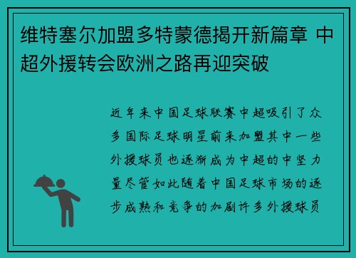 维特塞尔加盟多特蒙德揭开新篇章 中超外援转会欧洲之路再迎突破