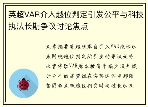 英超VAR介入越位判定引发公平与科技执法长期争议讨论焦点