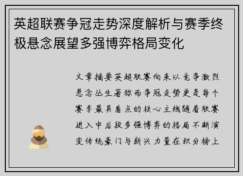 英超联赛争冠走势深度解析与赛季终极悬念展望多强博弈格局变化 英超联赛争冠走势深度解析与赛季终极悬念展望多强博弈格局变化