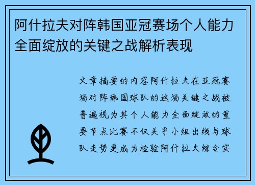 阿什拉夫对阵韩国亚冠赛场个人能力全面绽放的关键之战解析表现 阿什拉夫对阵韩国亚冠赛场个人能力全面绽放的关键之战解析表现